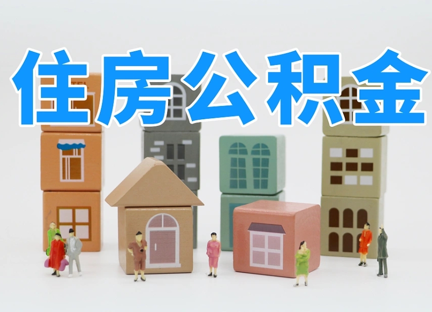 赣州上海公积金账户封存能取吗（赣州上海公积金账户封存多久可以提取）
